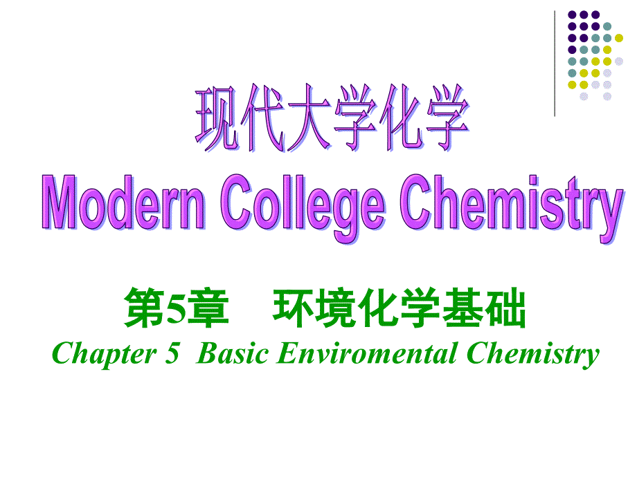 大学化学第05章-环境化学基础-2013-9-4_第1页