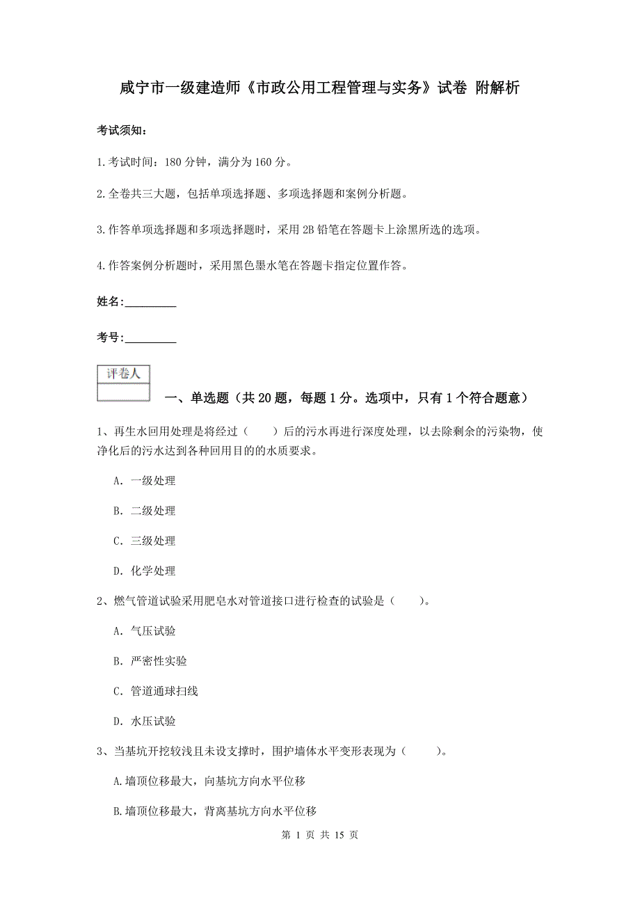 咸宁市一级建造师《市政公用工程管理与实务》试卷 附解析_第1页