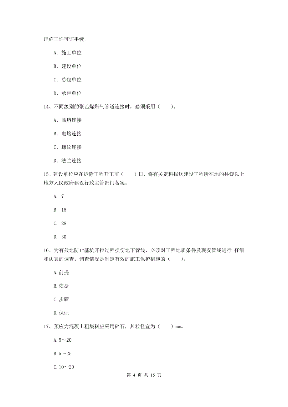 咸宁市一级建造师《市政公用工程管理与实务》试卷 附解析_第4页