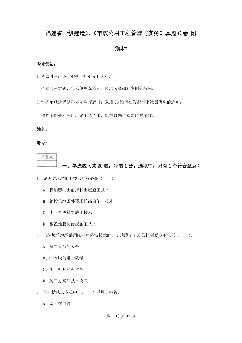 福建省一级建造师《市政公用工程管理与实务》真题c卷 附解析_第1页