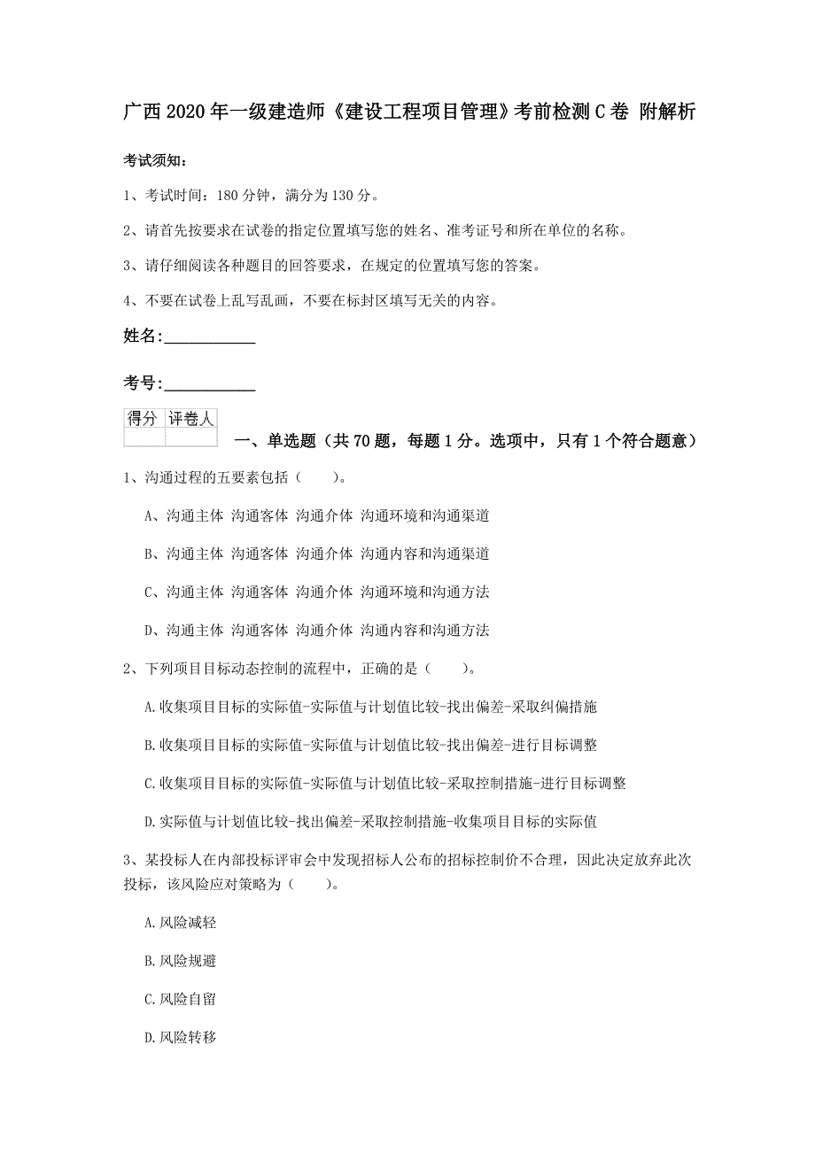 广西2020年一级建造师《建设工程项目管理》考前检测c卷 附解析_第1页