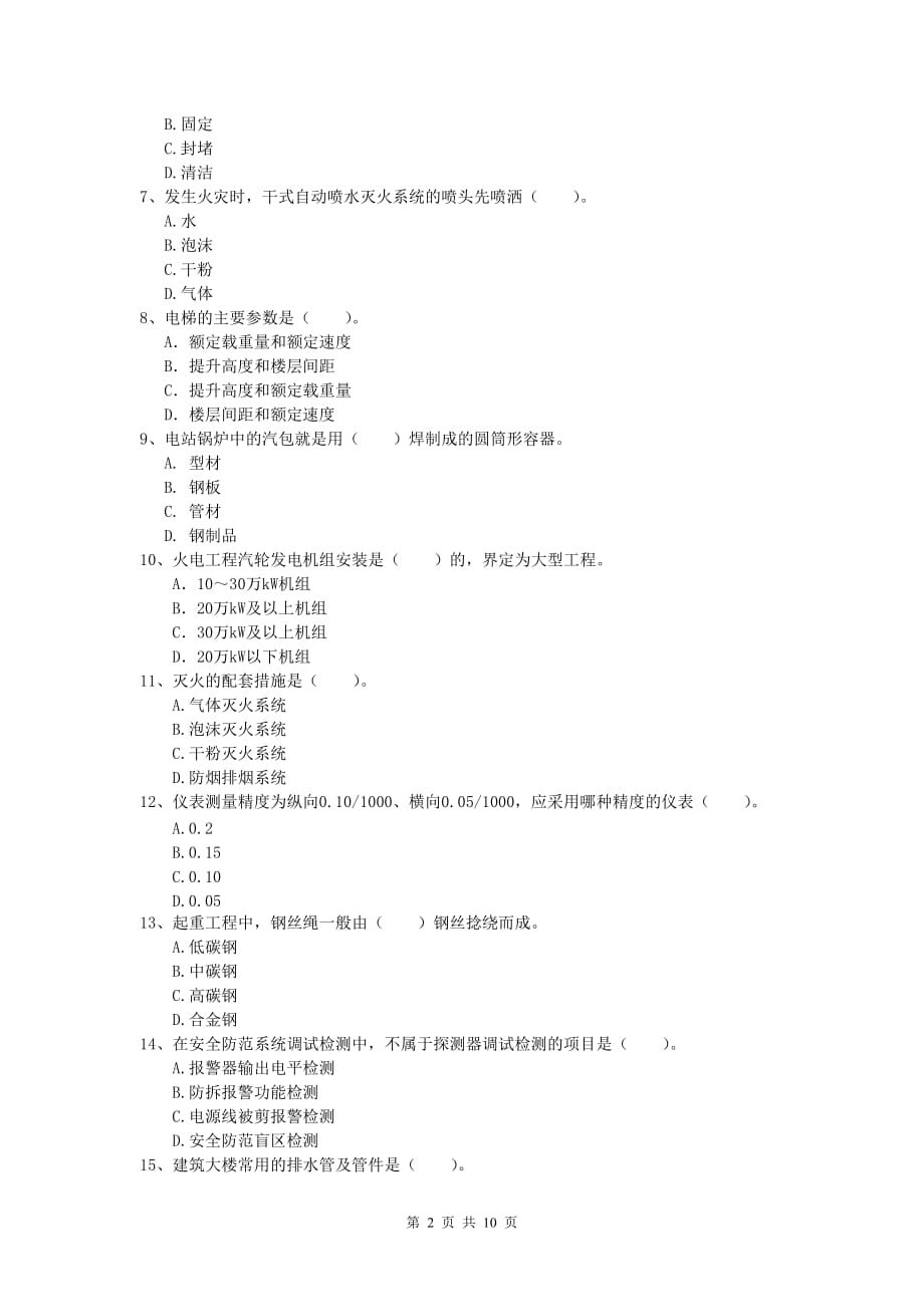 徐州市一级建造师《机电工程管理与实务》模拟考试a卷 含答案_第2页