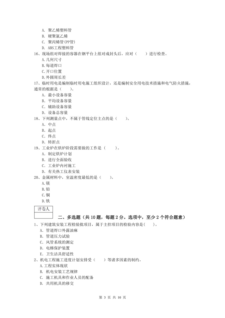 徐州市一级建造师《机电工程管理与实务》模拟考试a卷 含答案_第3页