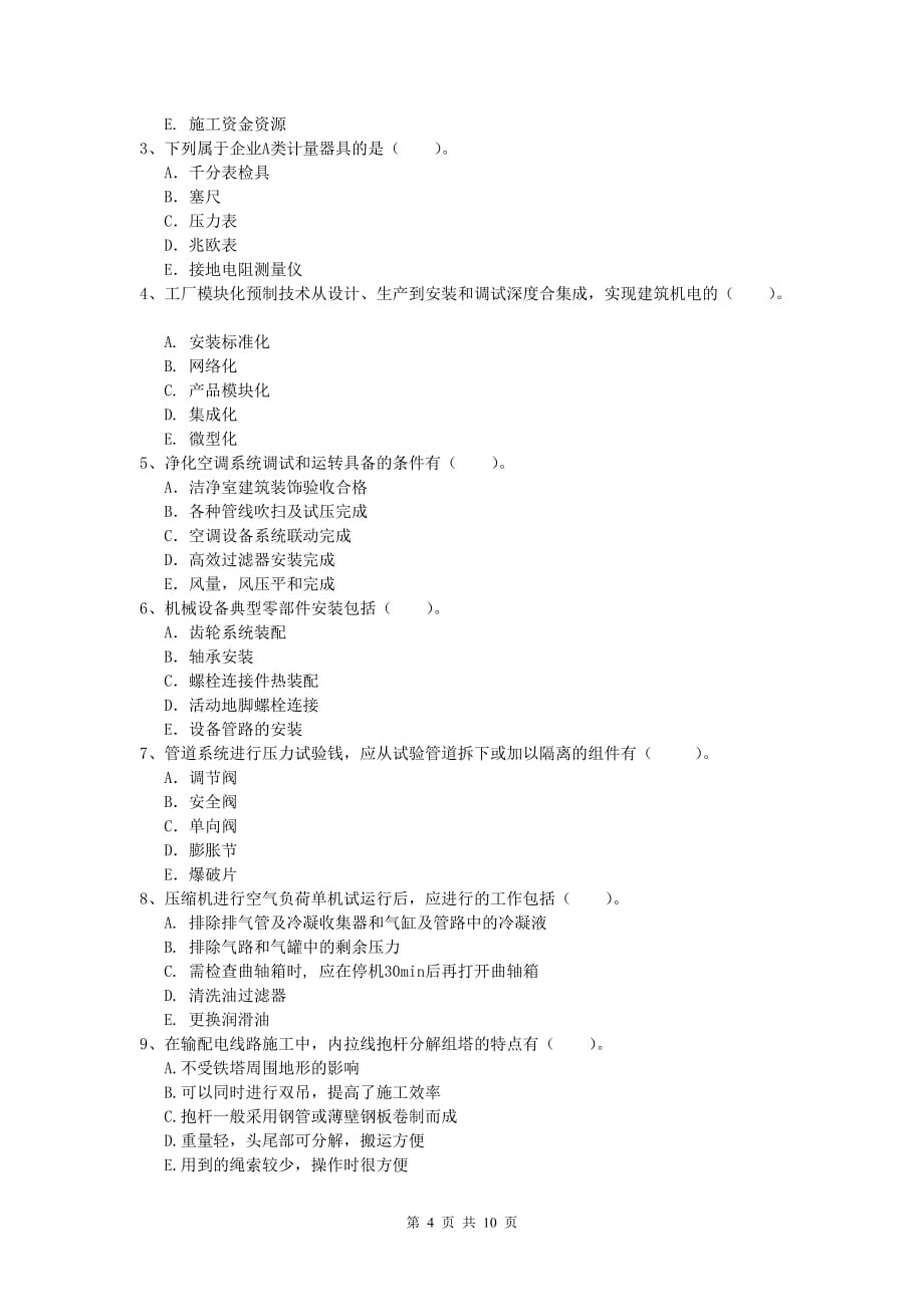 徐州市一级建造师《机电工程管理与实务》模拟考试a卷 含答案_第4页