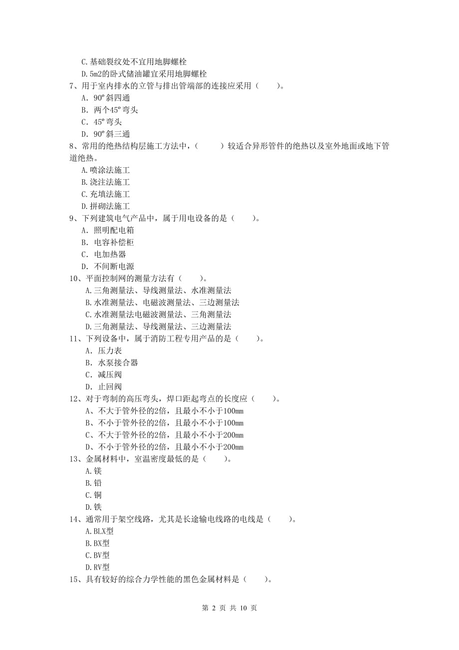 天水市一级建造师《机电工程管理与实务》检测题b卷 含答案_第2页