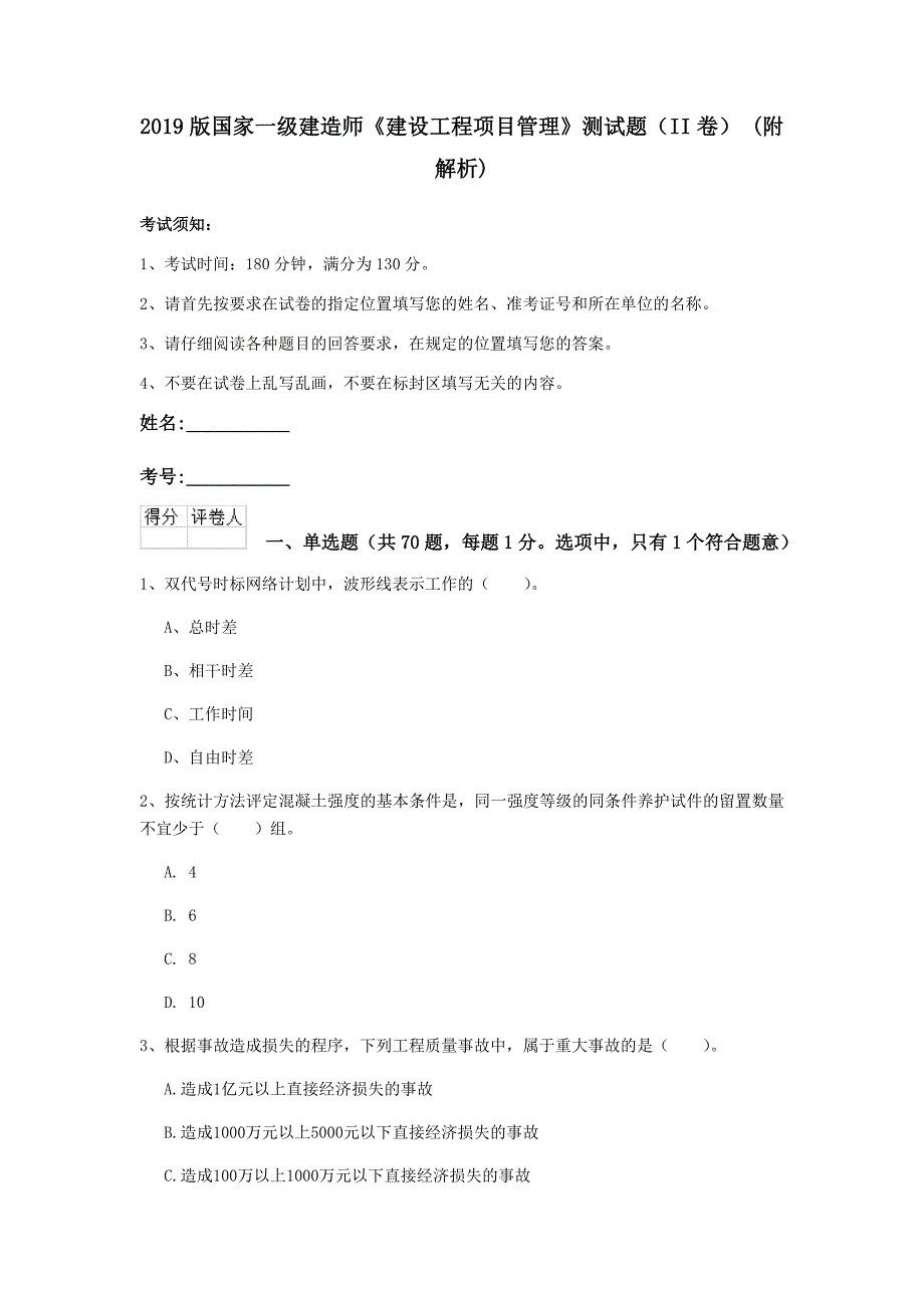 2019版国家一级建造师《建设工程项目管理》测试题（ii卷） （附解析）_第1页