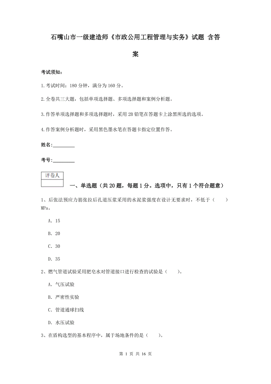 石嘴山市一级建造师《市政公用工程管理与实务》试题 含答案_第1页