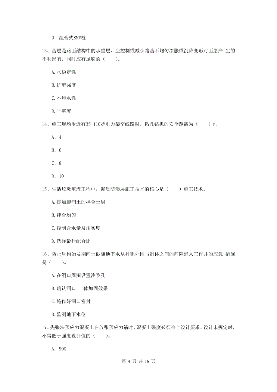 石嘴山市一级建造师《市政公用工程管理与实务》试题 含答案_第4页