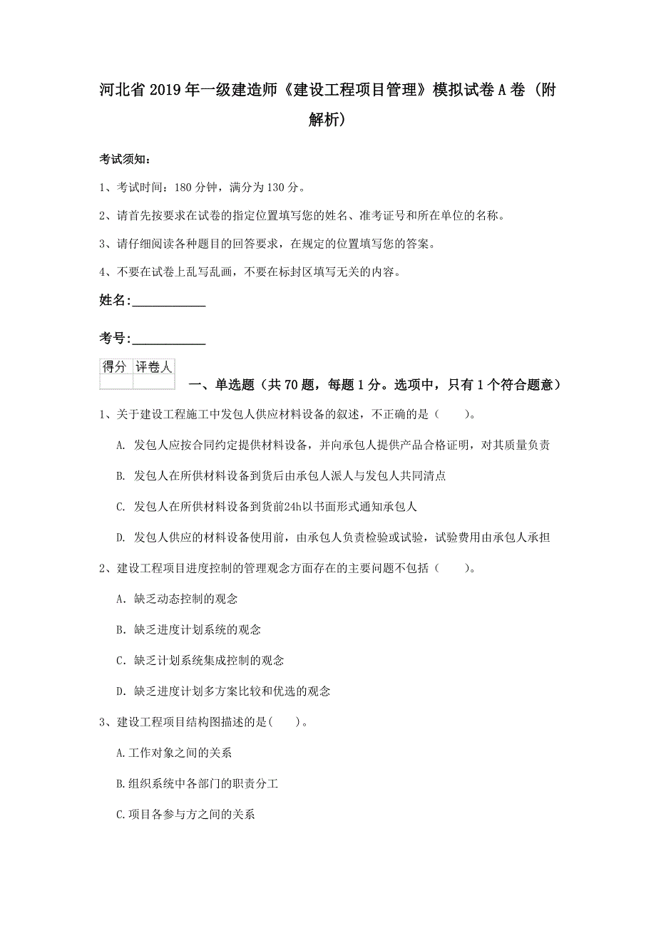 河北省2019年一级建造师《建设工程项目管理》模拟试卷a卷 （附解析）_第1页