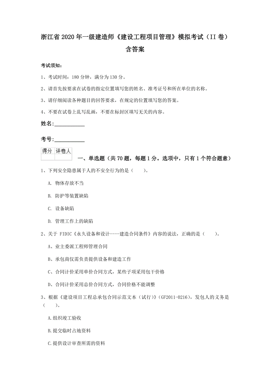 浙江省2020年一级建造师《建设工程项目管理》模拟考试（ii卷） 含答案_第1页