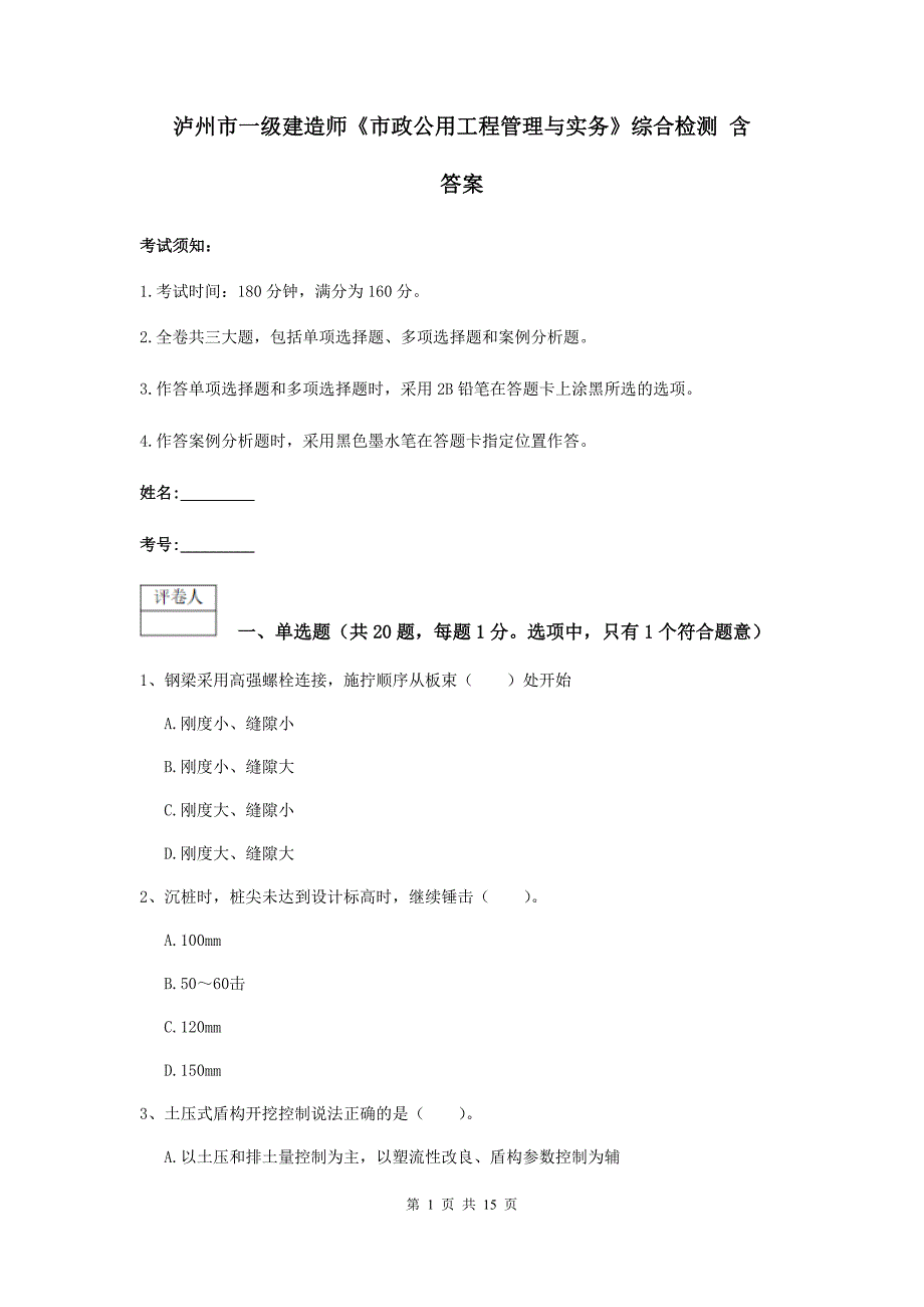 泸州市一级建造师《市政公用工程管理与实务》综合检测 含答案_第1页