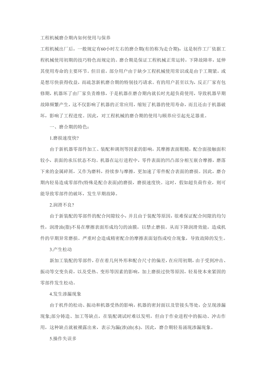 工程机械磨合期内如何使用与保养讲义_第1页