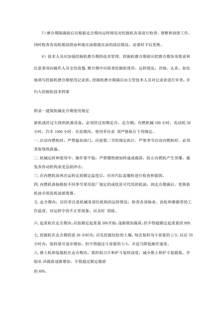 工程机械磨合期内如何使用与保养讲义_第5页