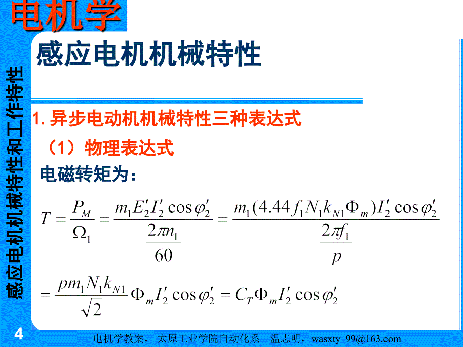 感应电机的机械特性和运行特性_第4页