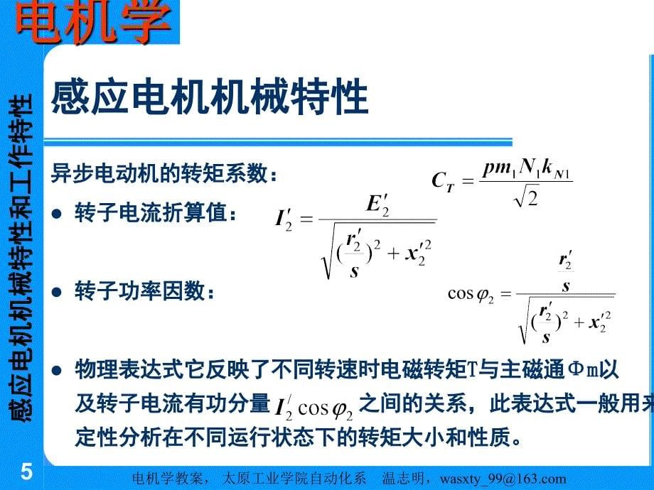 感应电机的机械特性和运行特性_第5页