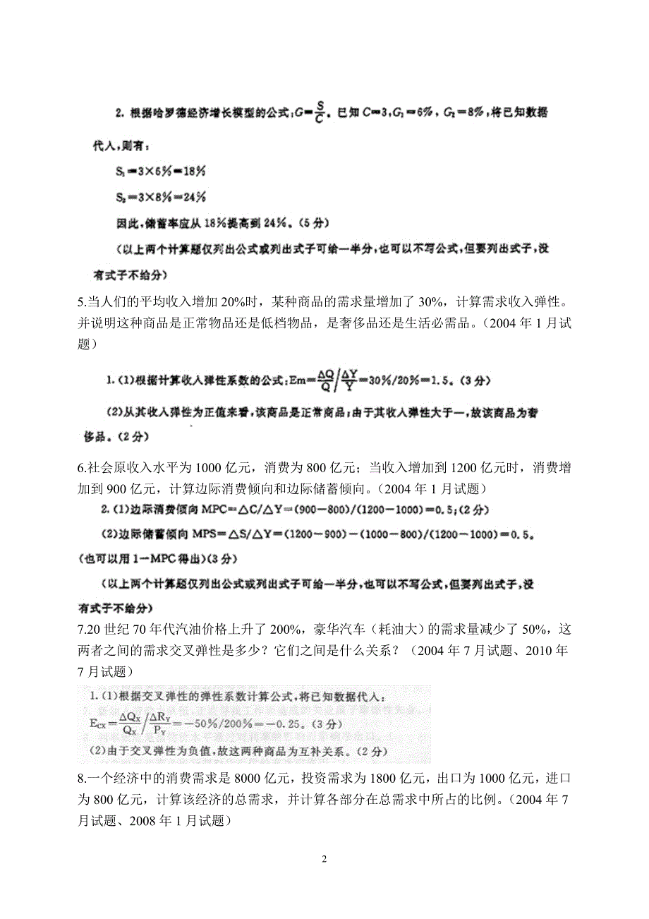 西方经济学历届试卷计算题汇总(修)讲解_第2页