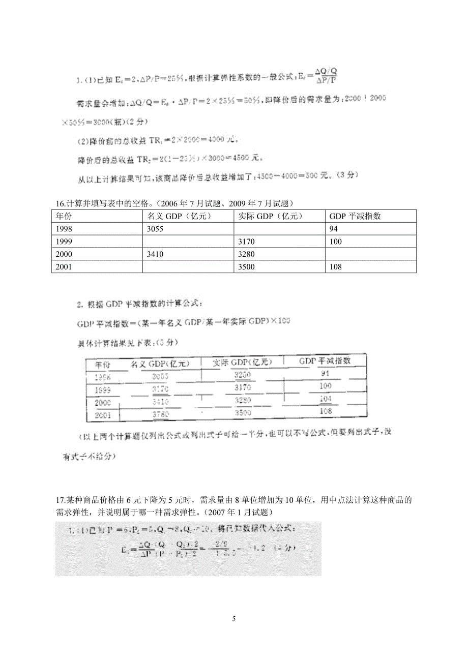 西方经济学历届试卷计算题汇总(修)讲解_第5页