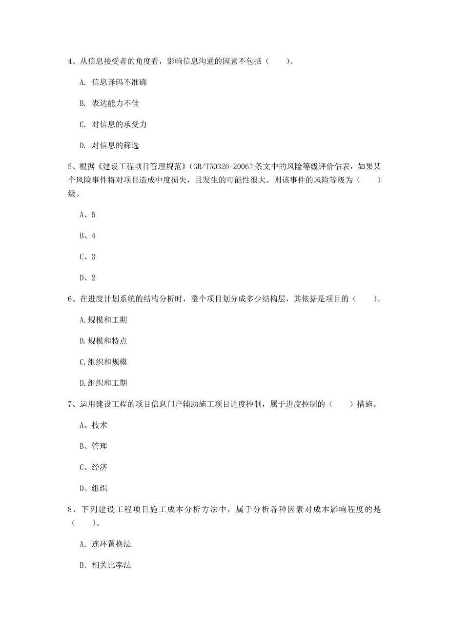 四川省2019年一级建造师《建设工程项目管理》练习题a卷 含答案_第2页