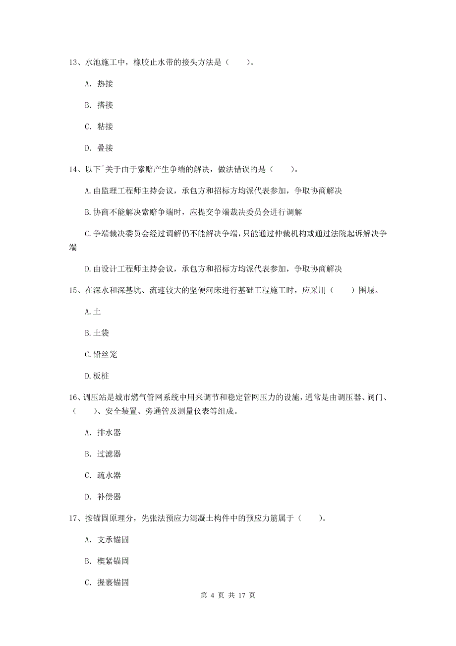 运城市一级建造师《市政公用工程管理与实务》模拟真题 （附解析）_第4页