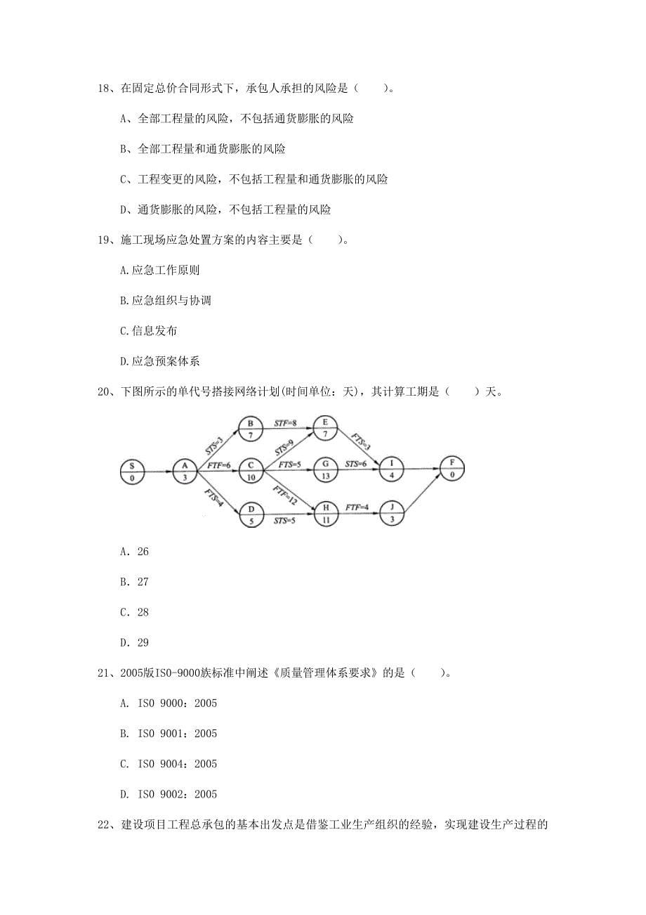 2020版注册一级建造师《建设工程项目管理》试题（ii卷） 含答案_第5页