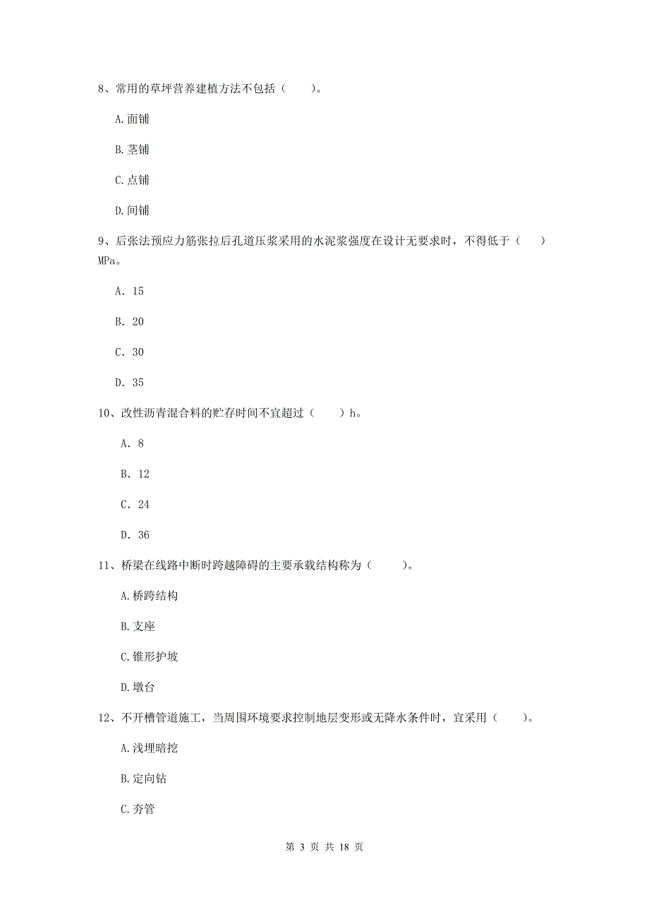 安顺市一级建造师《市政公用工程管理与实务》检测题 附答案_第3页