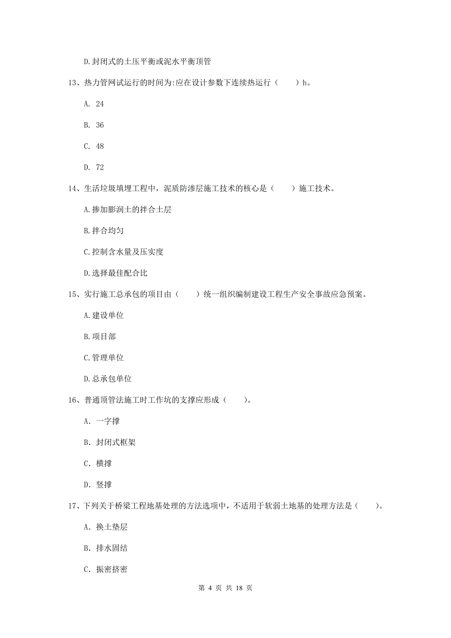 安顺市一级建造师《市政公用工程管理与实务》检测题 附答案_第4页