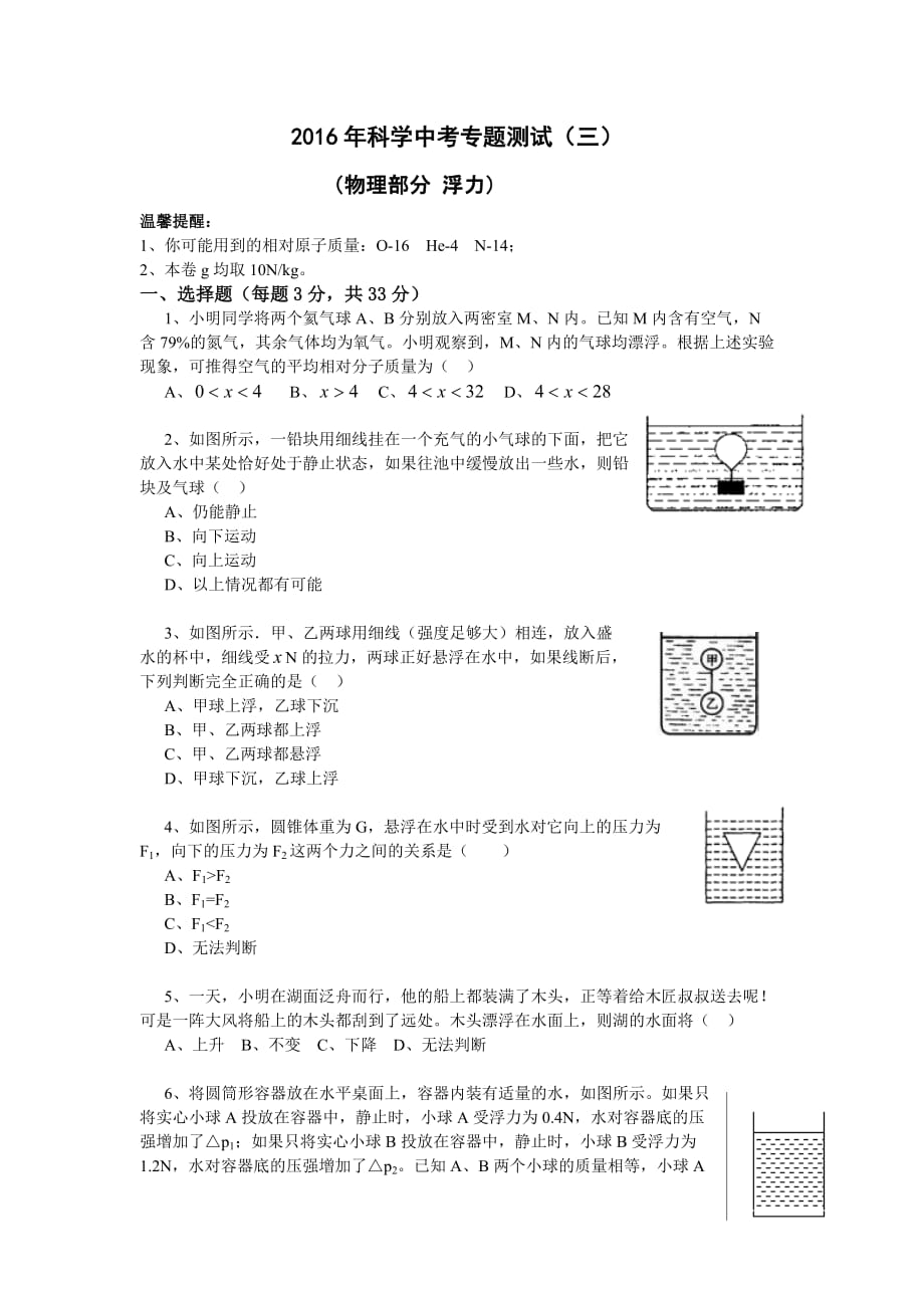 2016浙江科学中考专题训练(3)浮力(较难)剖析_第1页