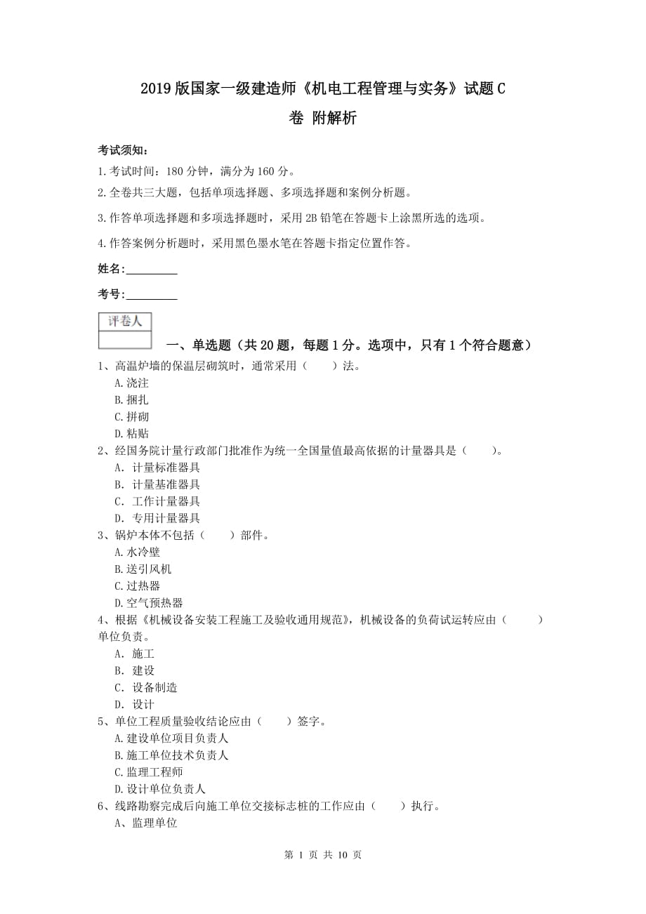 2019版国家一级建造师《机电工程管理与实务》试题c卷 附解析_第1页