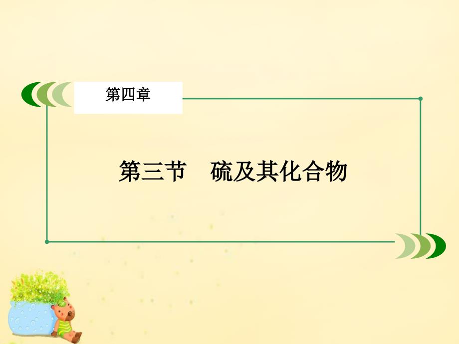 【走向高考】2017高考化学一轮复习第一部分必考部分第4章非金属及其化合物第3节硫及其化合物课件概要_第3页