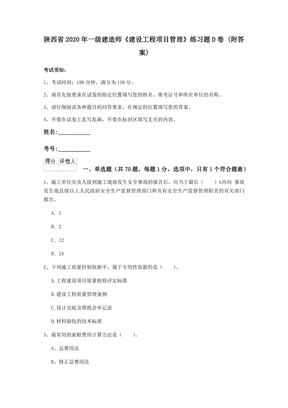 陕西省2020年一级建造师《建设工程项目管理》练习题d卷 （附答案）_第1页