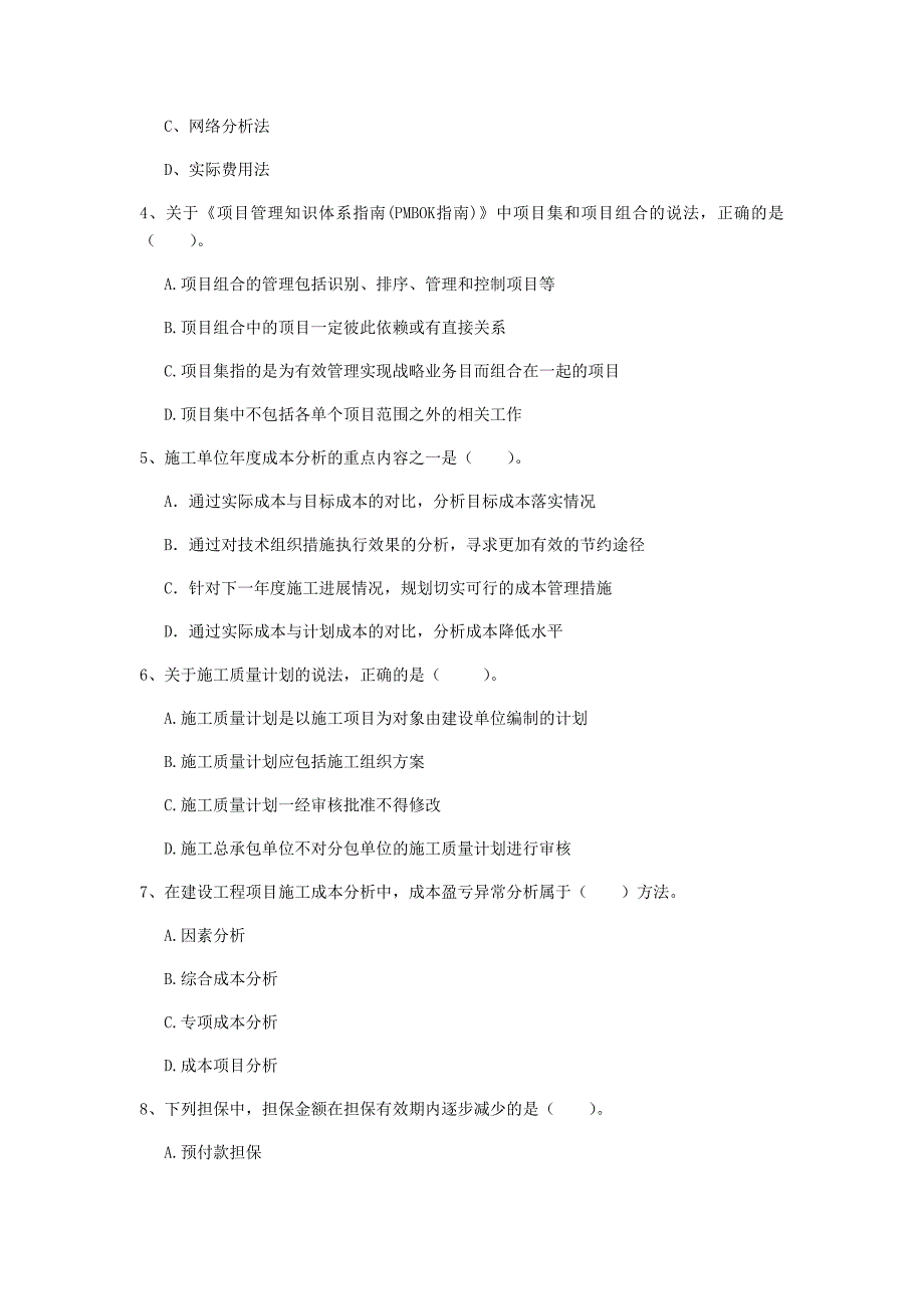 陕西省2020年一级建造师《建设工程项目管理》练习题d卷 （附答案）_第2页