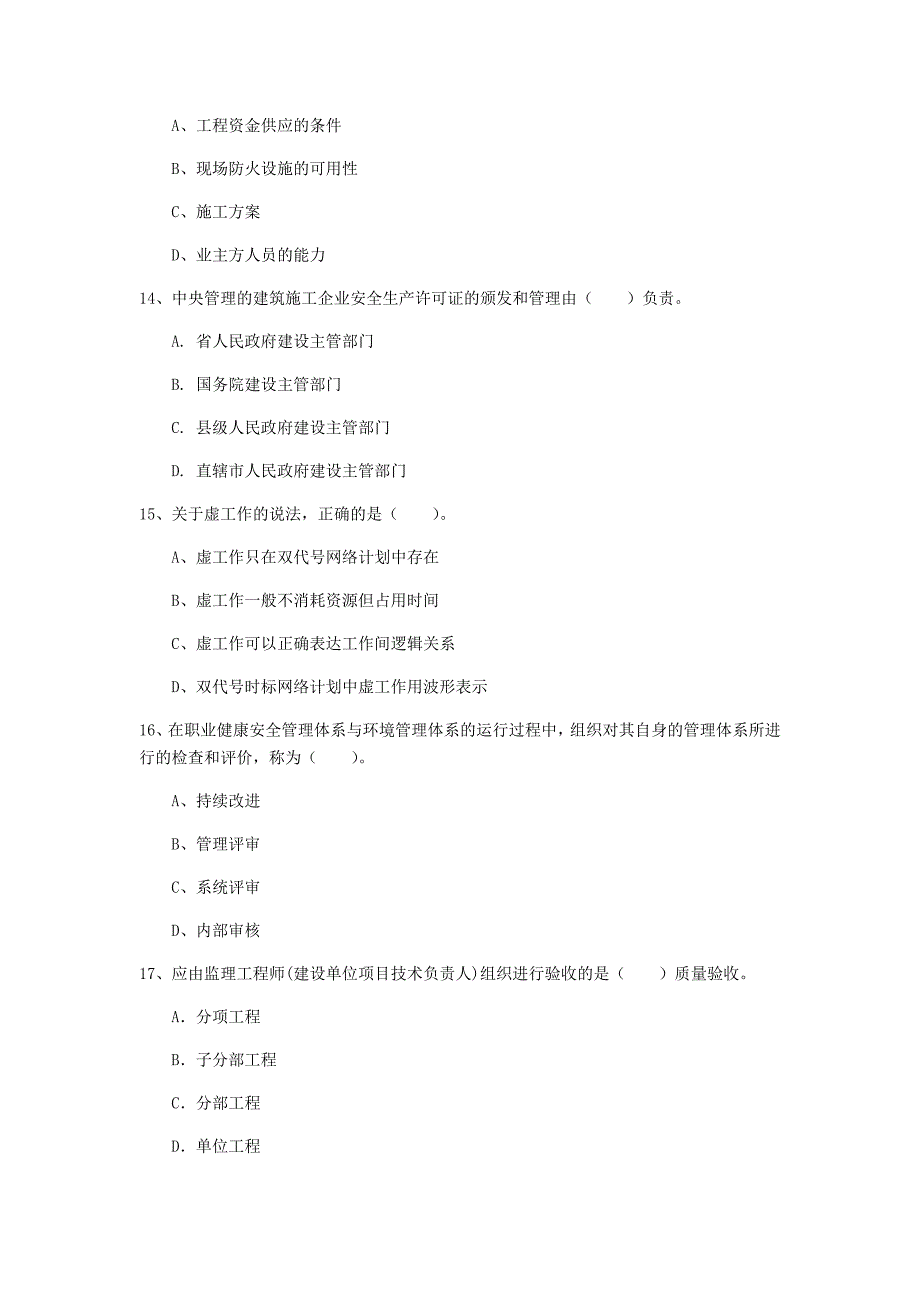 陕西省2020年一级建造师《建设工程项目管理》练习题d卷 （附答案）_第4页