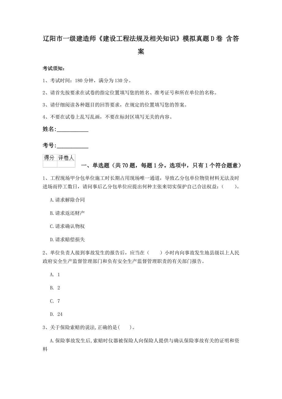 辽阳市一级建造师《建设工程法规及相关知识》模拟真题d卷 含答案_第1页