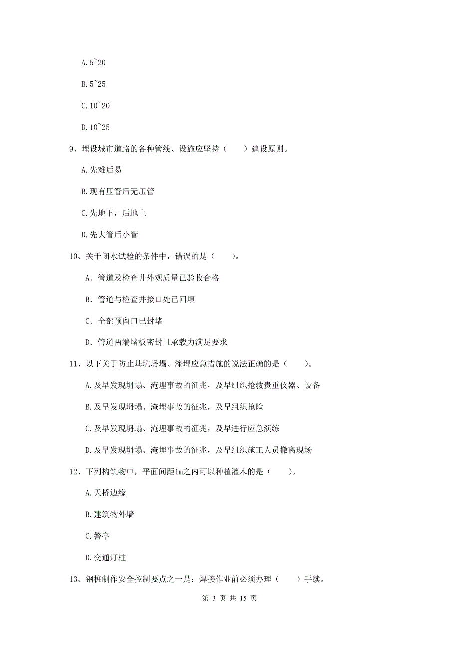 2019-2020年国家一级建造师《市政公用工程管理与实务》真题（ii卷） （附答案）_第3页