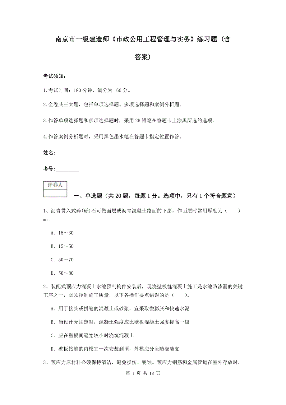 南京市一级建造师《市政公用工程管理与实务》练习题 （含答案）_第1页