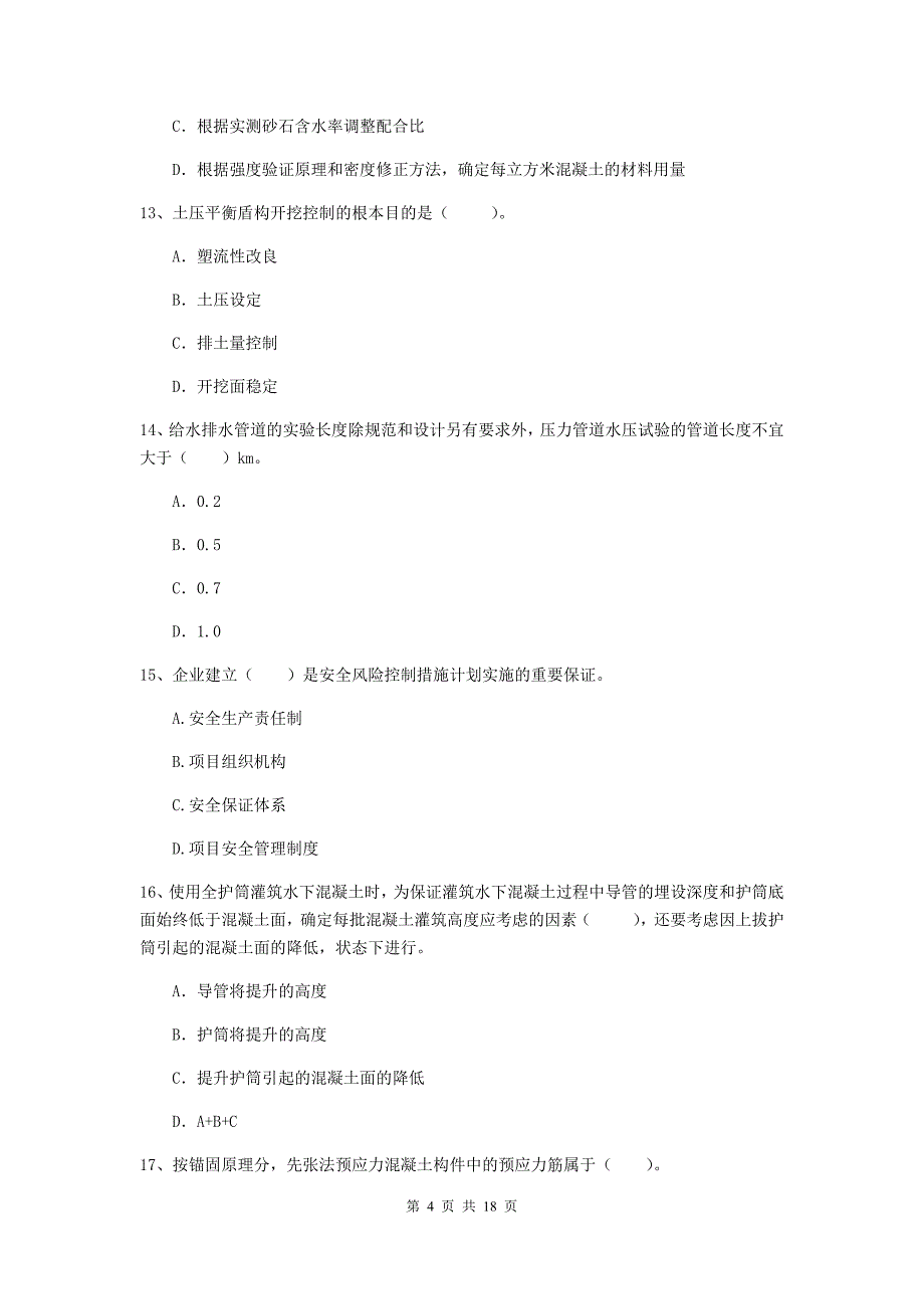 南京市一级建造师《市政公用工程管理与实务》练习题 （含答案）_第4页