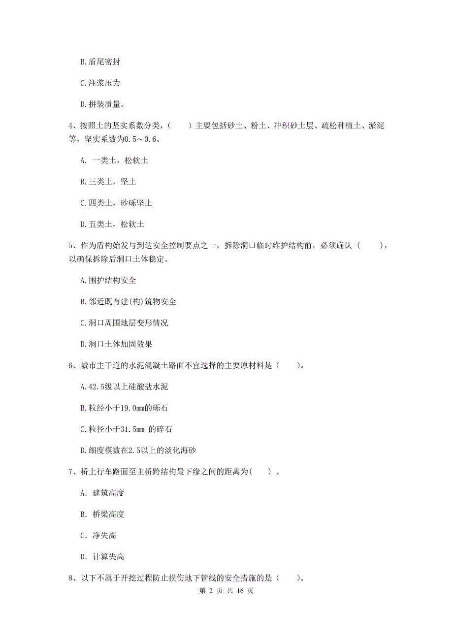 眉山市一级建造师《市政公用工程管理与实务》考前检测 附答案_第2页