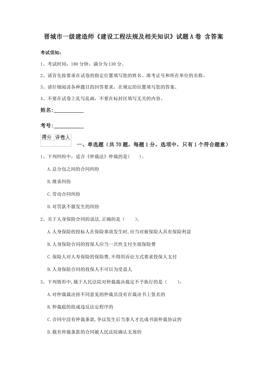 晋城市一级建造师《建设工程法规及相关知识》试题a卷 含答案_第1页