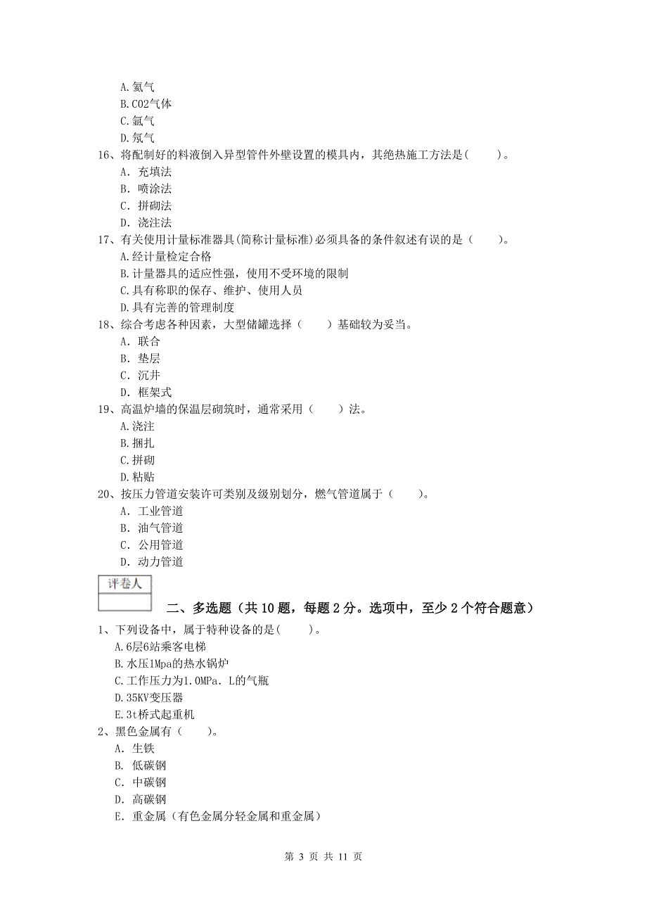 2020版国家注册一级建造师《机电工程管理与实务》综合练习（ii卷） 附答案_第3页