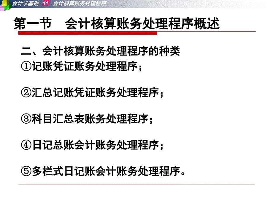 第十一章会计核算账务处理程序解析._第5页