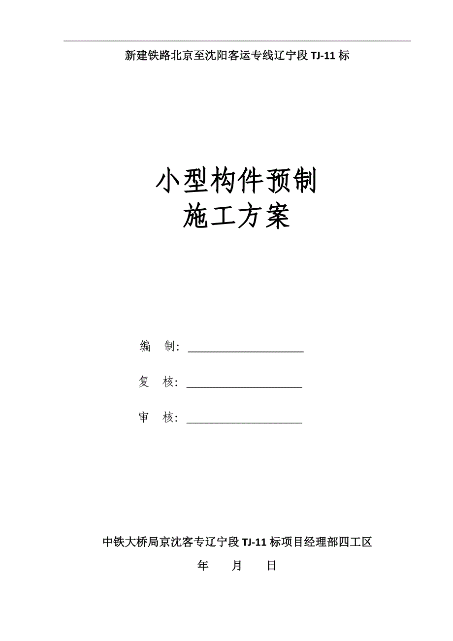 小型构件预制施工(京沈-11标四工区)_第2页