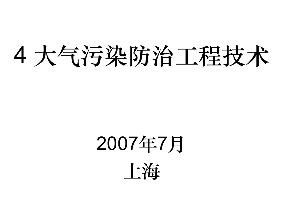 大气污染防治工程技术_第1页