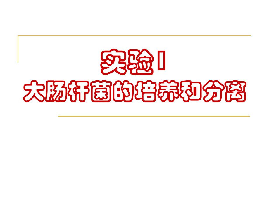 选修1-生物技术实践_第2页