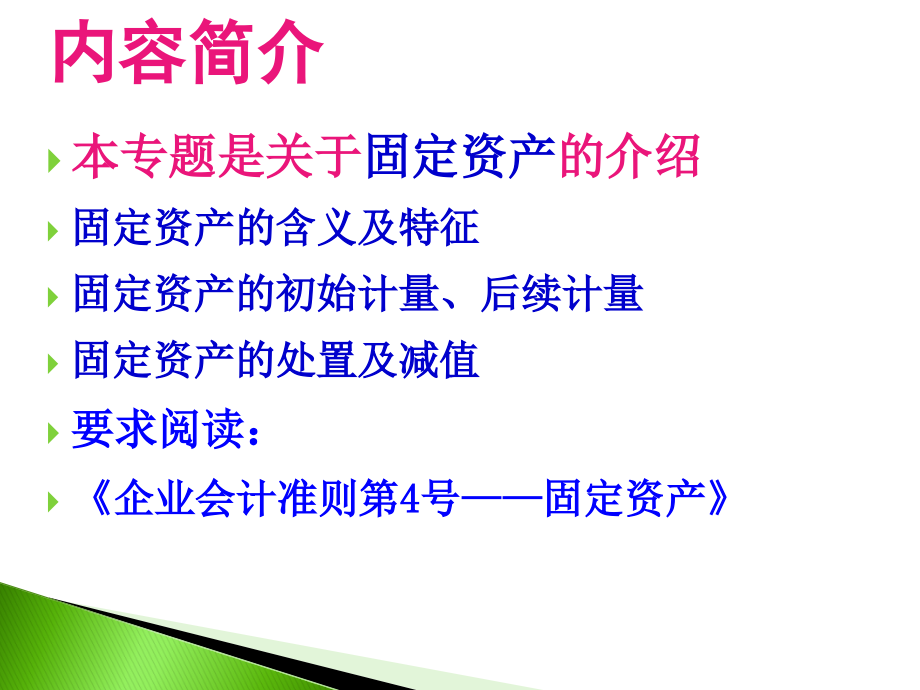 第七章固定资产解析._第2页