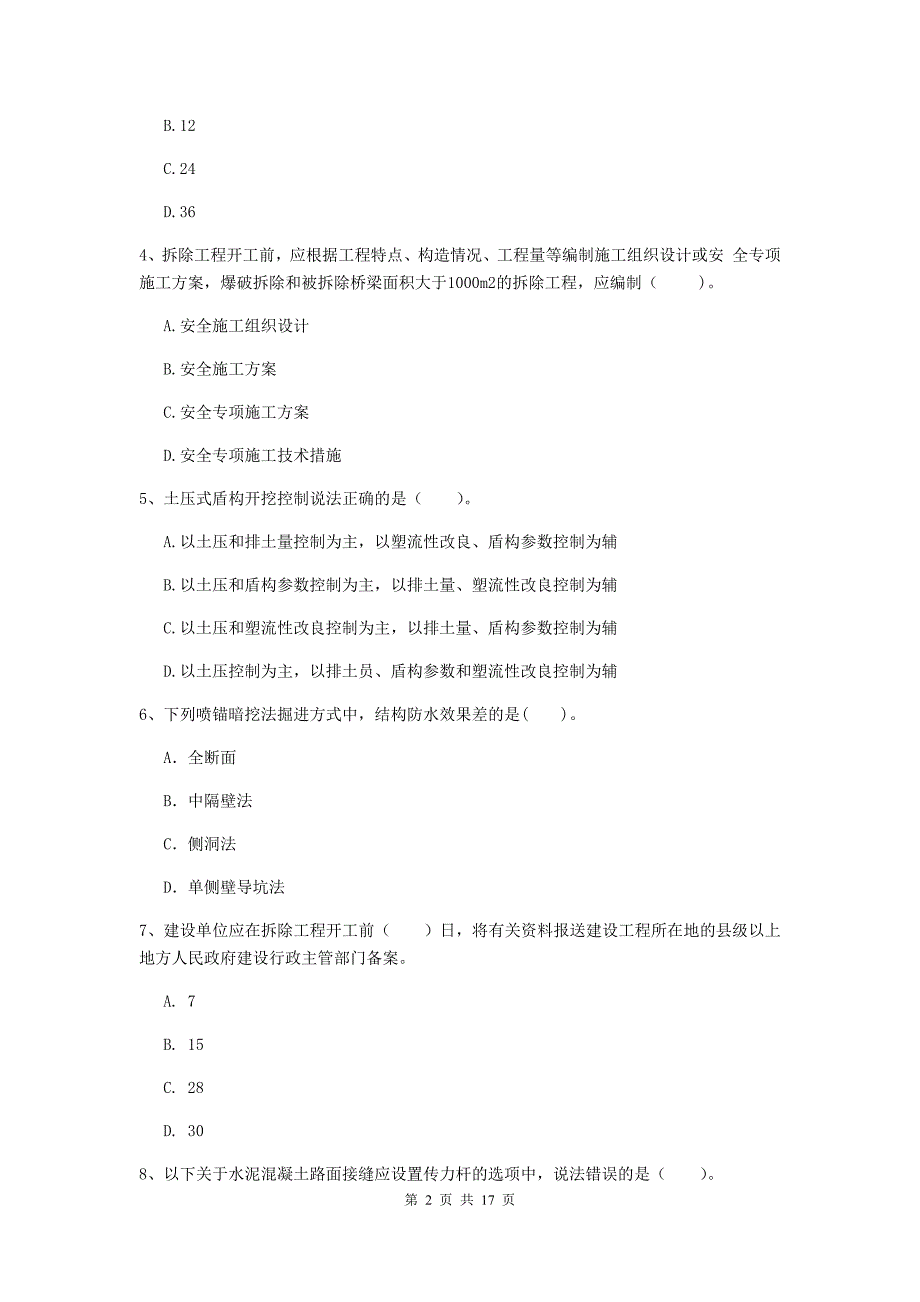 贵阳市一级建造师《市政公用工程管理与实务》模拟考试 附答案_第2页