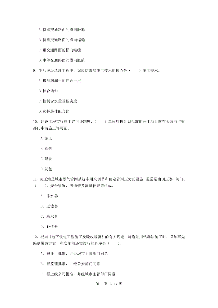 贵阳市一级建造师《市政公用工程管理与实务》模拟考试 附答案_第3页