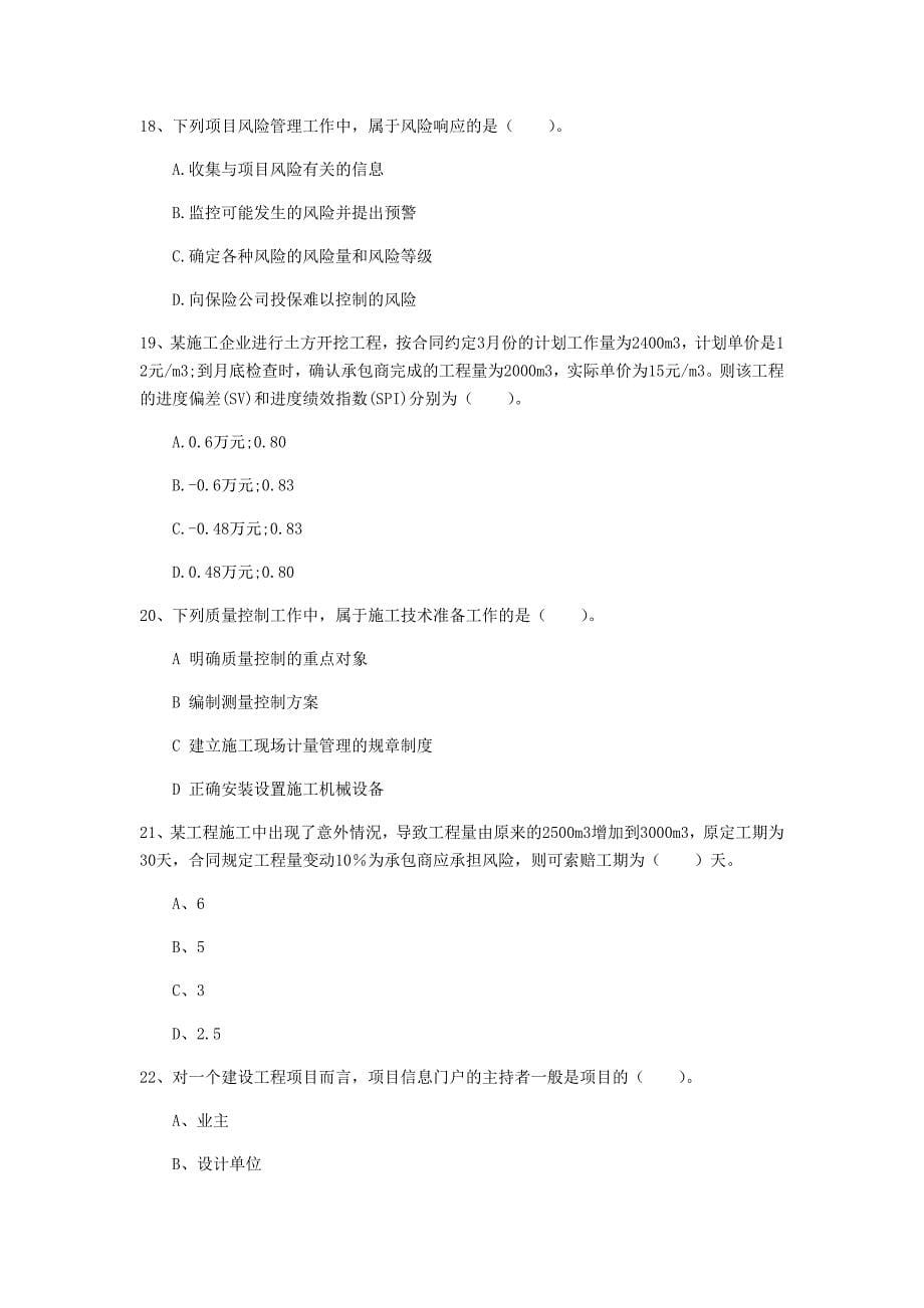 河南省2020年一级建造师《建设工程项目管理》真题b卷 （含答案）_第5页