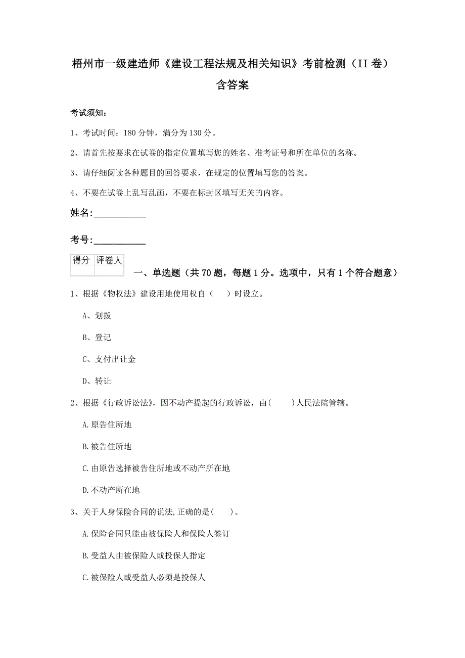 梧州市一级建造师《建设工程法规及相关知识》考前检测（ii卷） 含答案_第1页