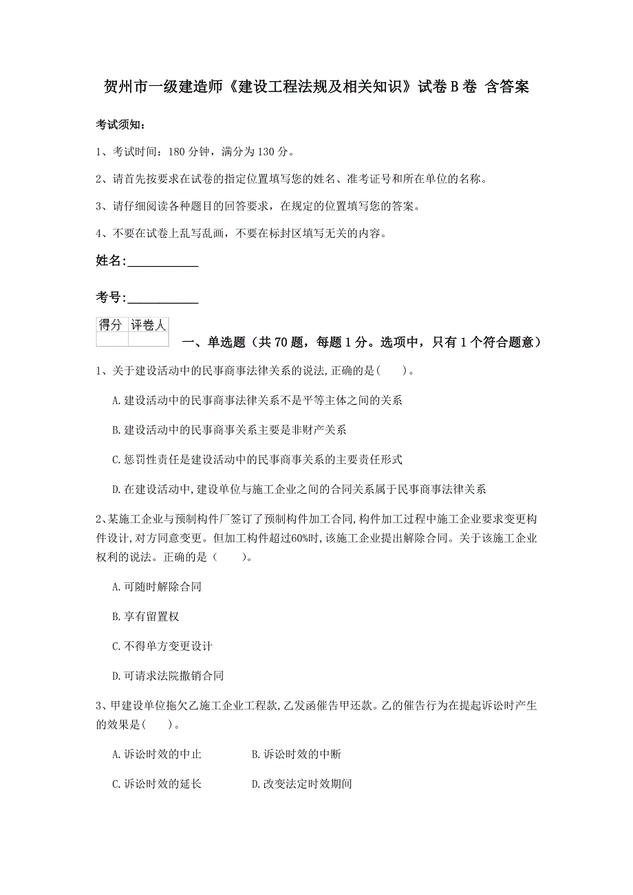 贺州市一级建造师《建设工程法规及相关知识》试卷b卷 含答案_第1页