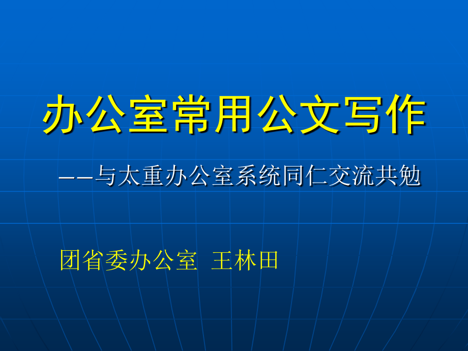 办公室常用公文写作讲义_第1页